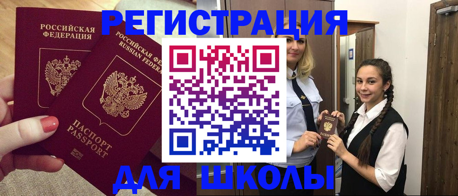 прописка для школы в Магадане