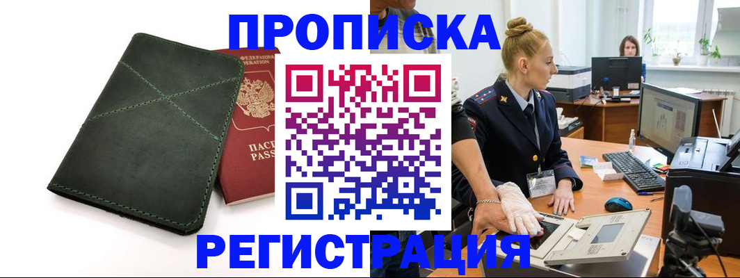 прописка 2025 в Магадане